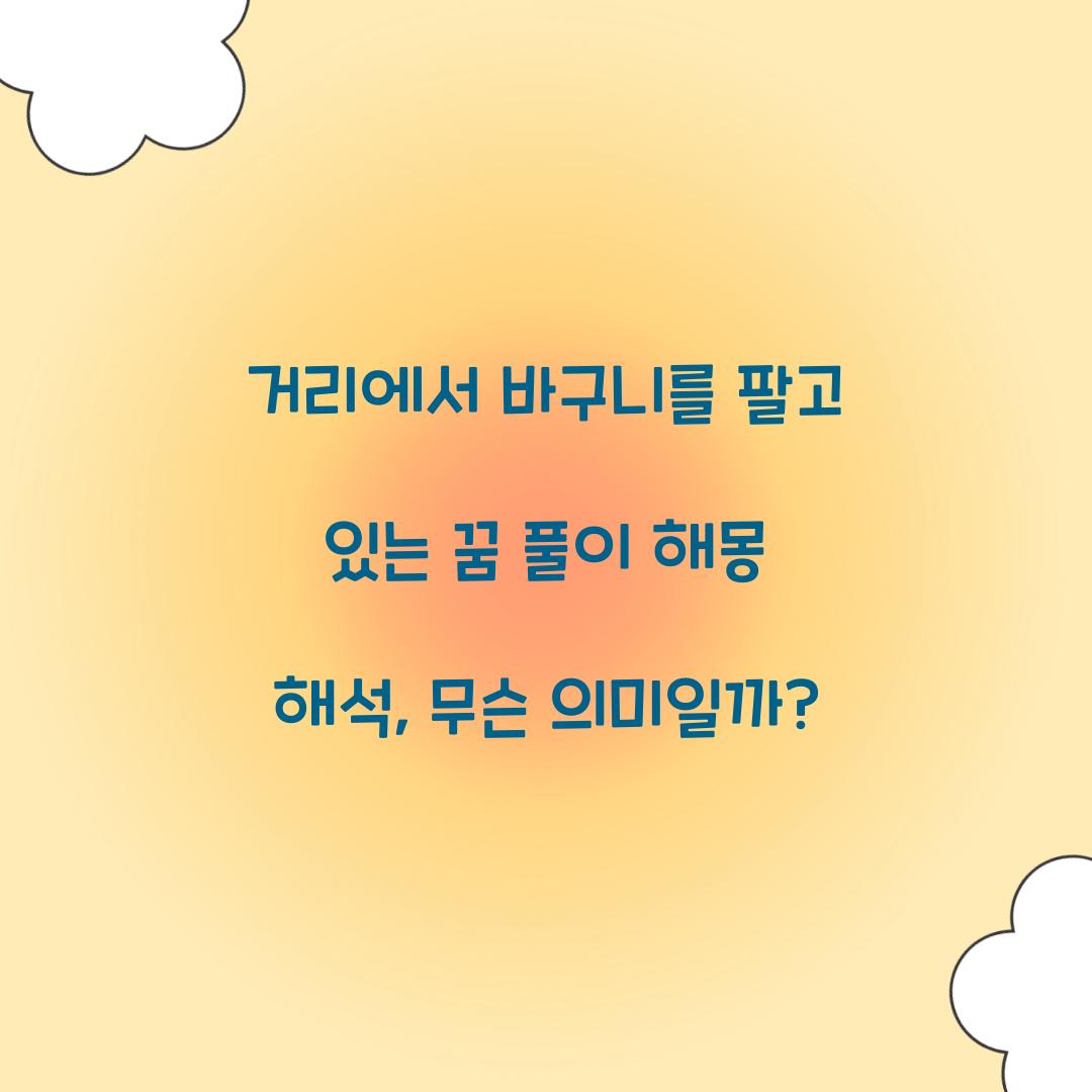 거리에서 바구니를 팔고 있는 꿈 풀이 해몽 해석