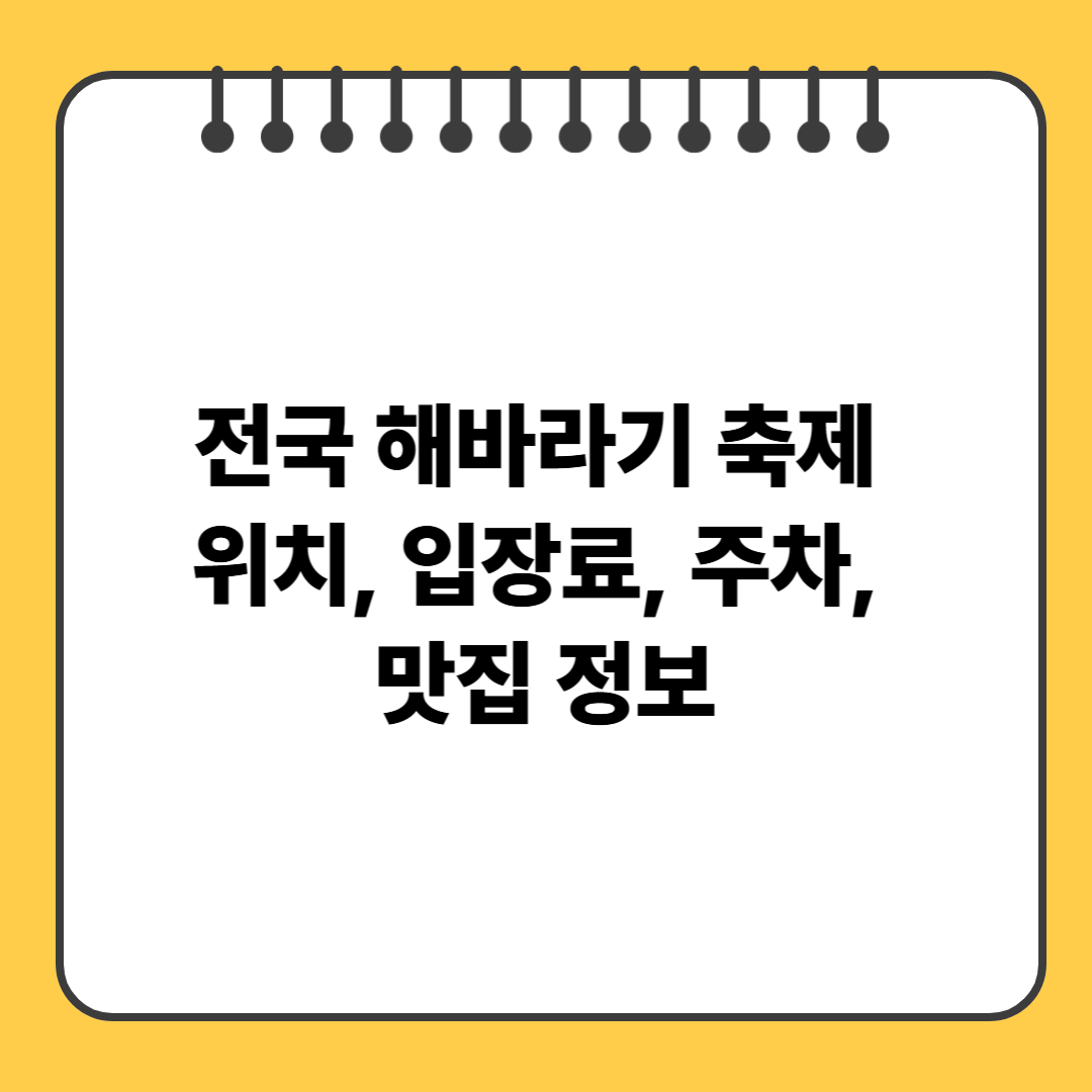 전국 해바라기 축제 일정, 위치, 입장료, 주차, 맛집 정보