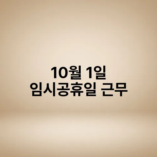 10월 1일 임시공휴일 근무