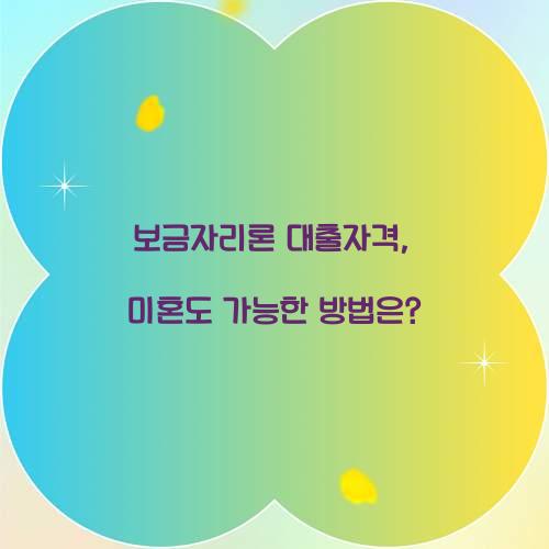 보금자리론