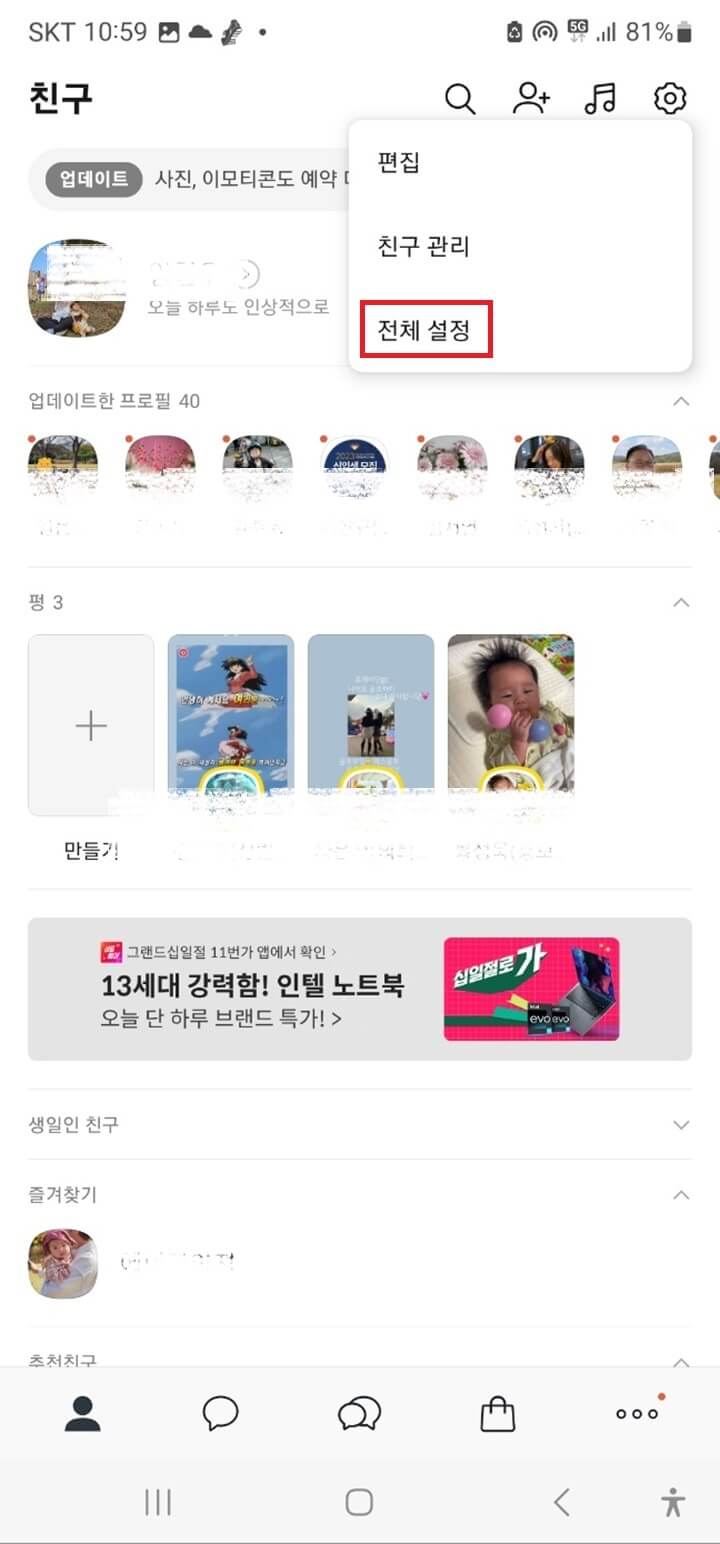 카카오톡-생일-수정-방법