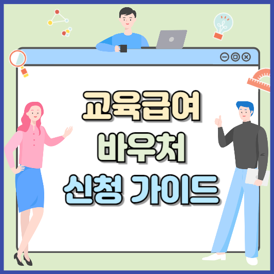 교육급여 바우처 신청 가이드