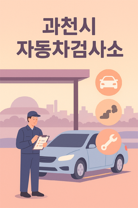 과천시 자동차검사소 이미지