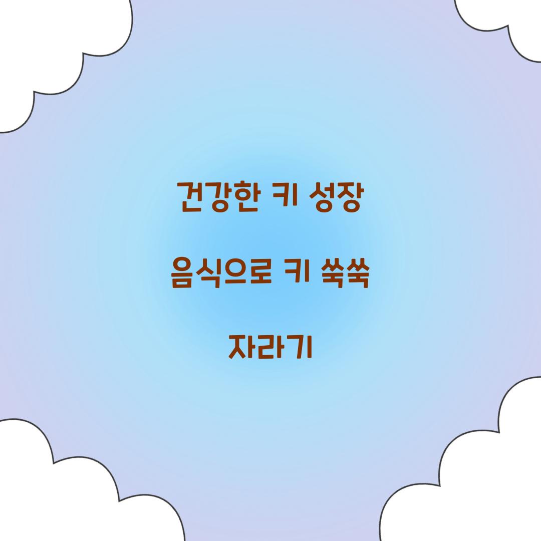건강한 키 성장 음식