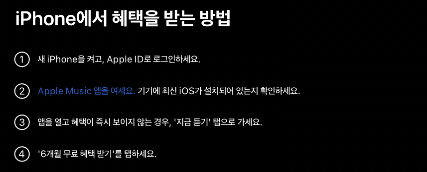 애플 뮤직 6개월 무료 사용 방법