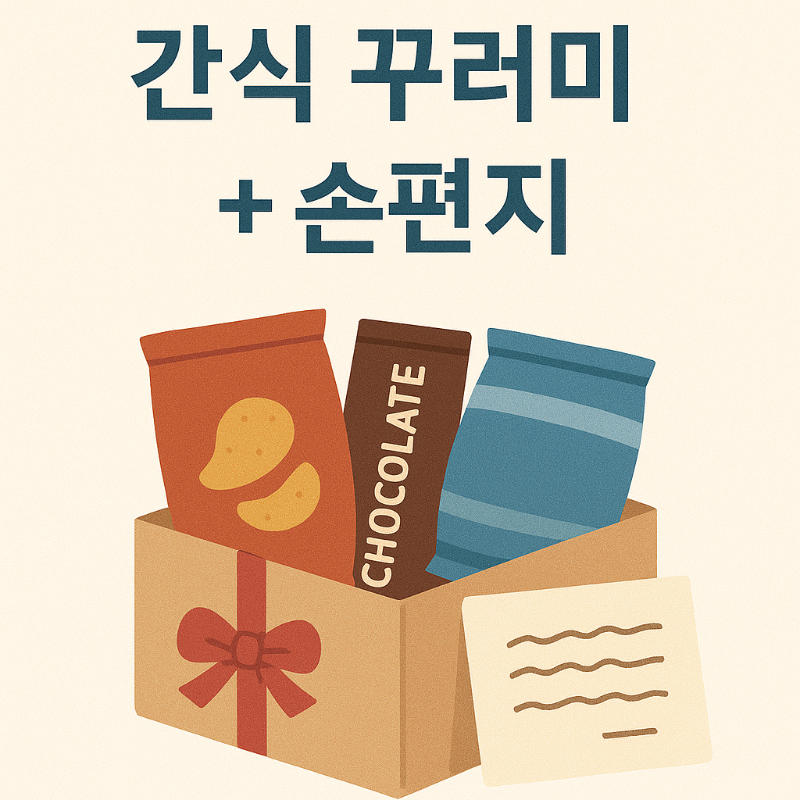 정성 가득한 간식꾸러미와 손편지를 함께 구성한 감성 선물 이미지