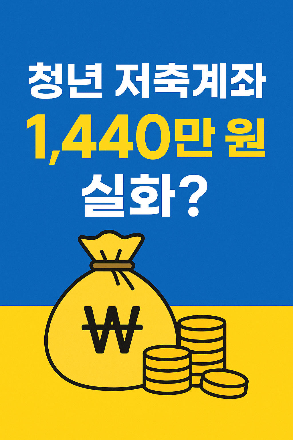 청년 내일저축계좌 혜택 및 수령 금액 시뮬레이션