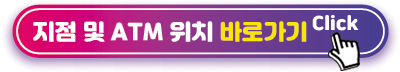 지점 및 ATM위치 찾기