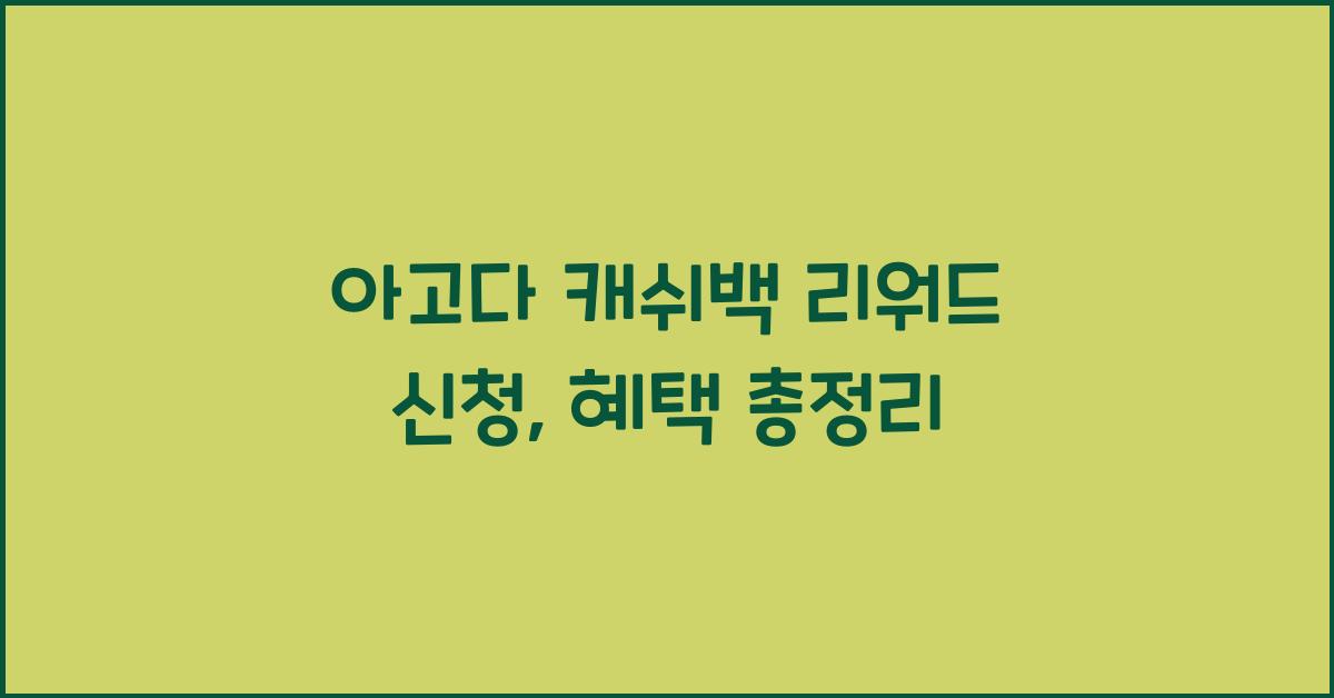 아고다 캐쉬백 리워드 신청