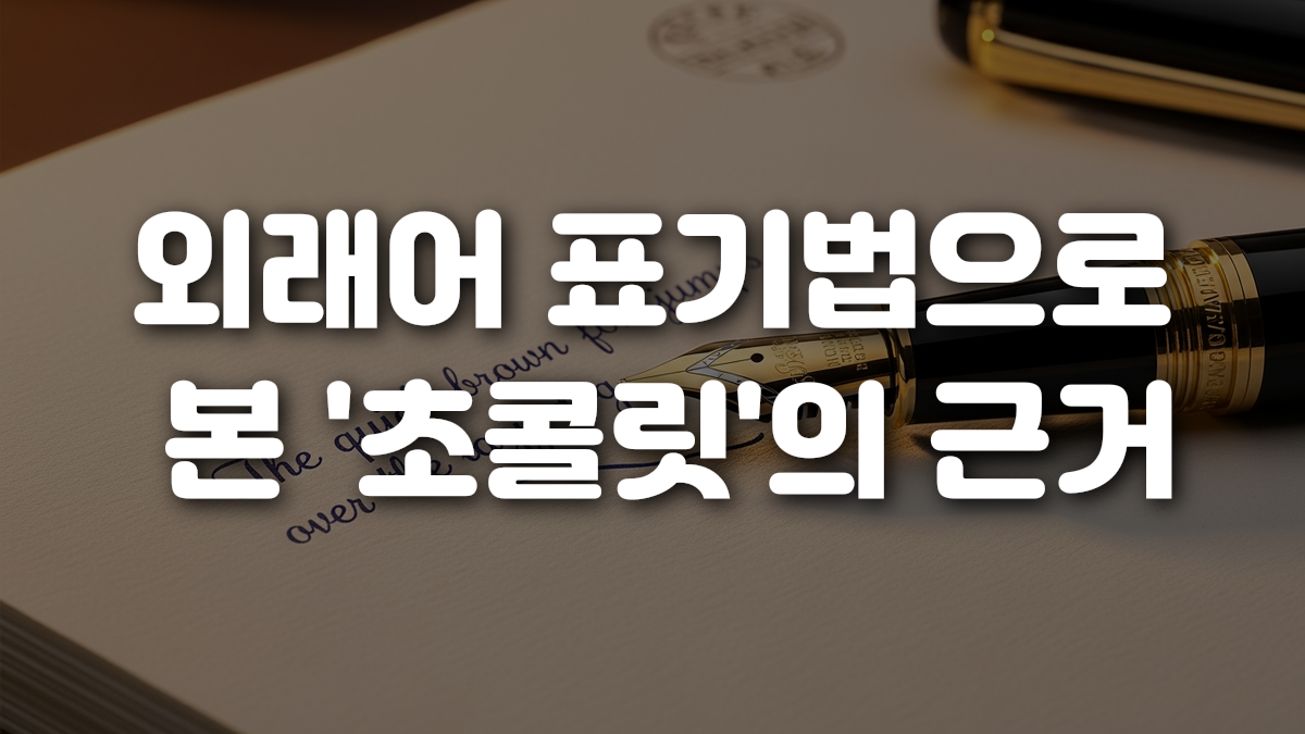 외래어 표기법으로 본 초콜릿 의 근거