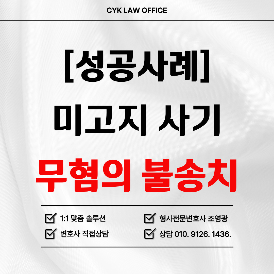 매도인-고지의무-사기-무혐의-불송치-성공사례