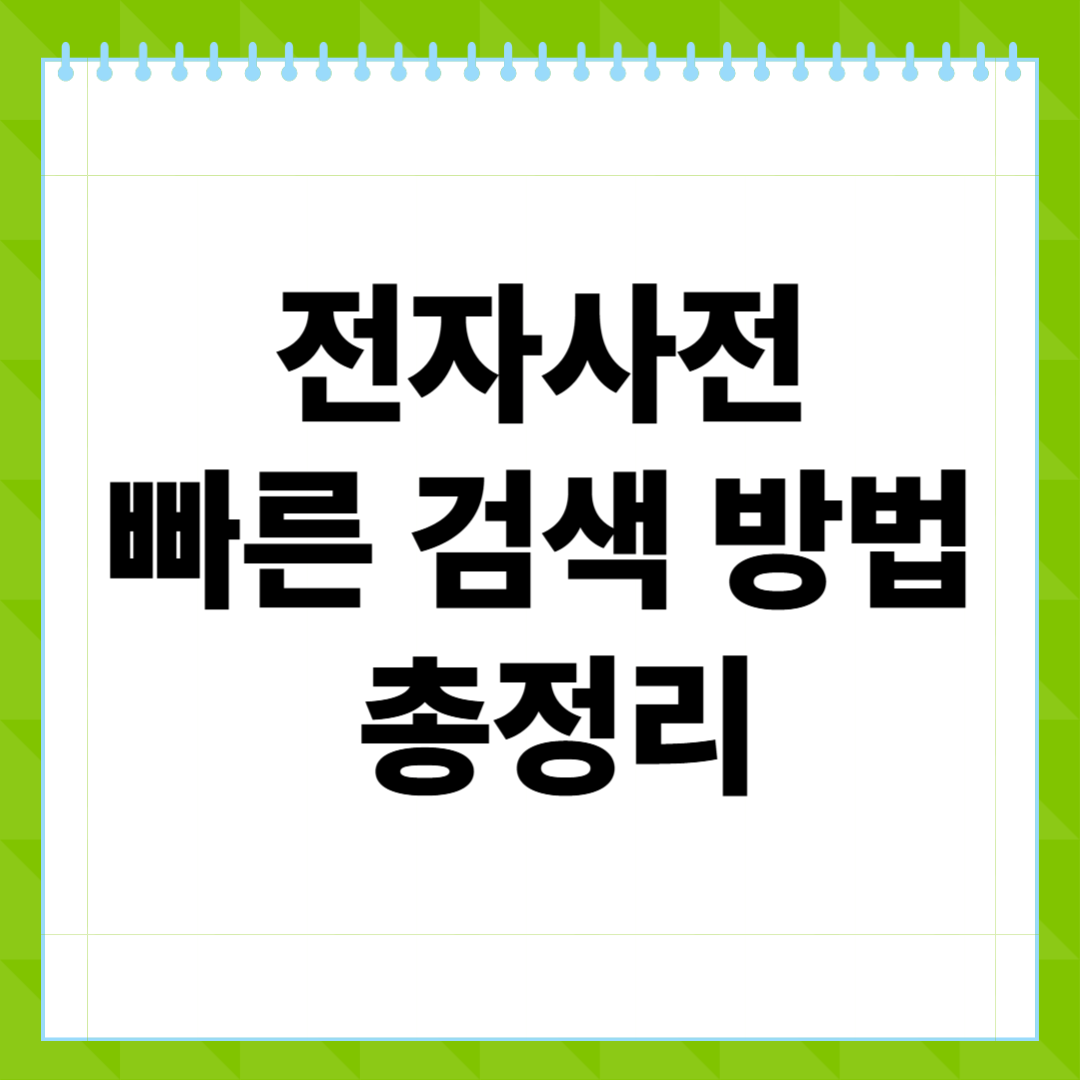 전자사전 빠른 검색 방법 총정리