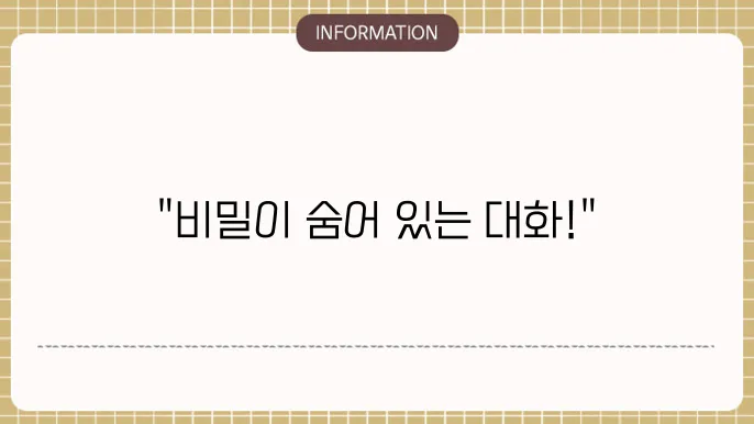 비밀 대화의 안전성