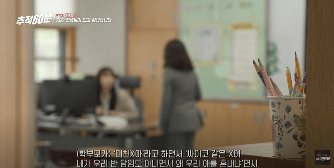 교사에게 쌍욕하는 학부모