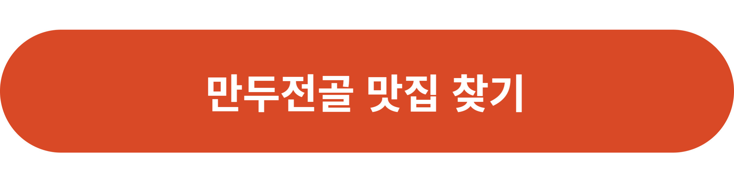 만두전골 맛집 찾기