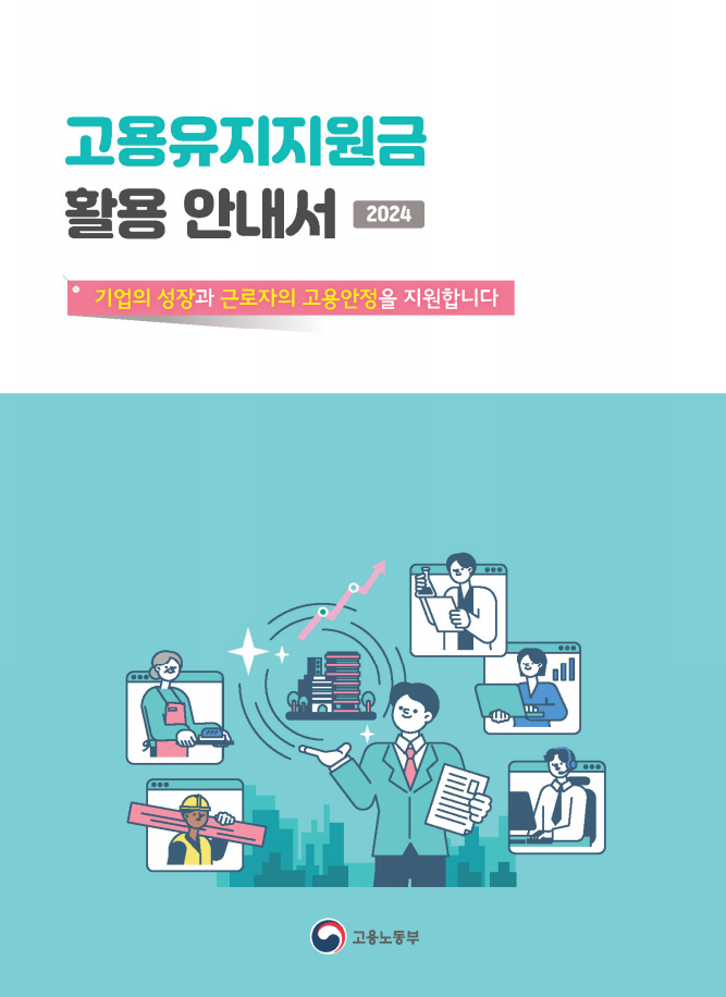2025 고용유지지원금 예산 증액 신청하기