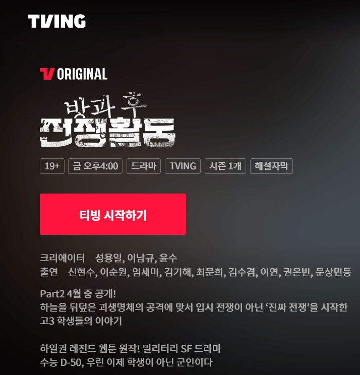 방과후전쟁활동 드라마