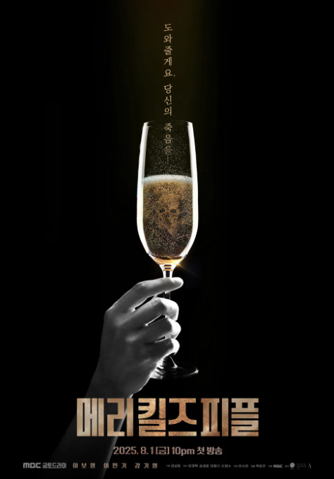 메리킬즈피플 뜻 드라마 의미 해석 4