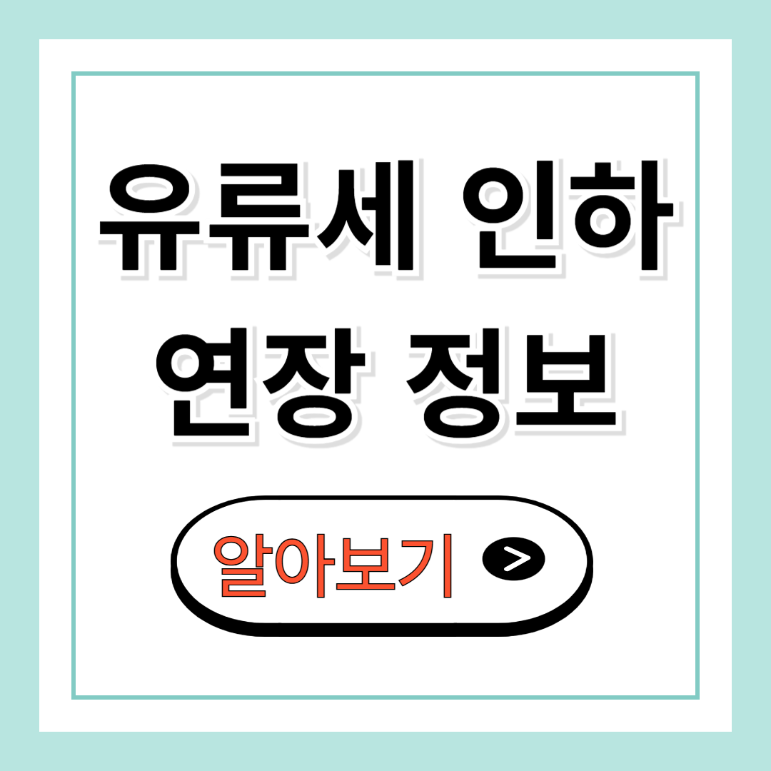 유류세 인하 연장