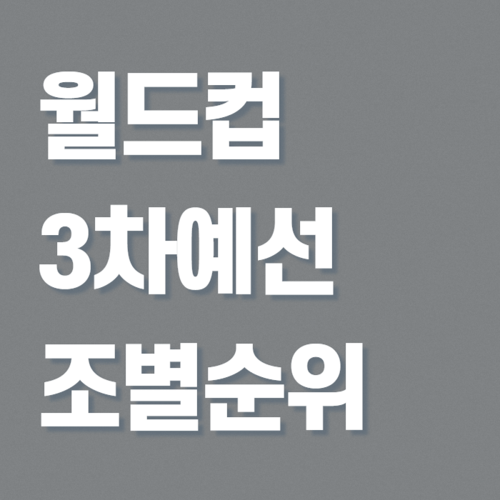 월드컵-아시아-3차예선-조별-순위-썸네일