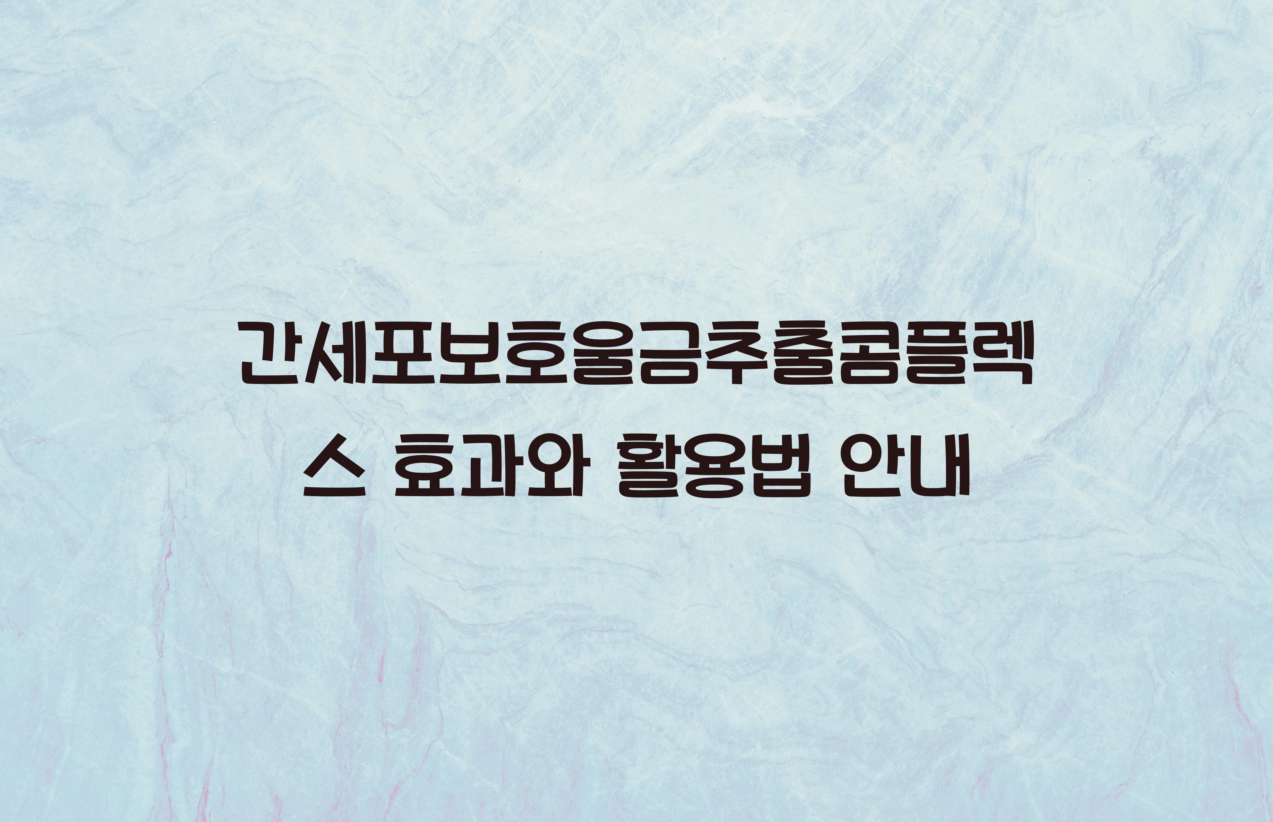 간세포보호울금추출콤플렉스
