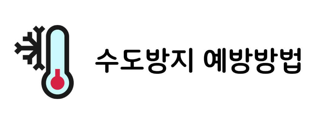 수도 동파방지 열선 사용법 설치방법