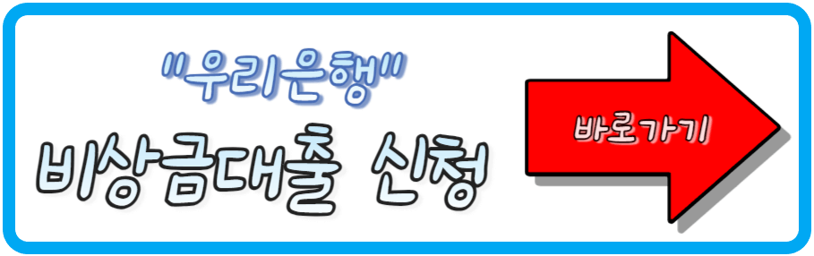 우리 은행 비상금대출 신청방법(무서류, 간편대출)