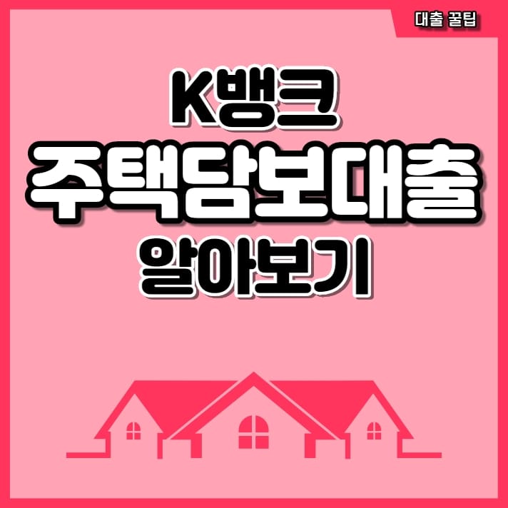 케이뱅크 주택담보대출