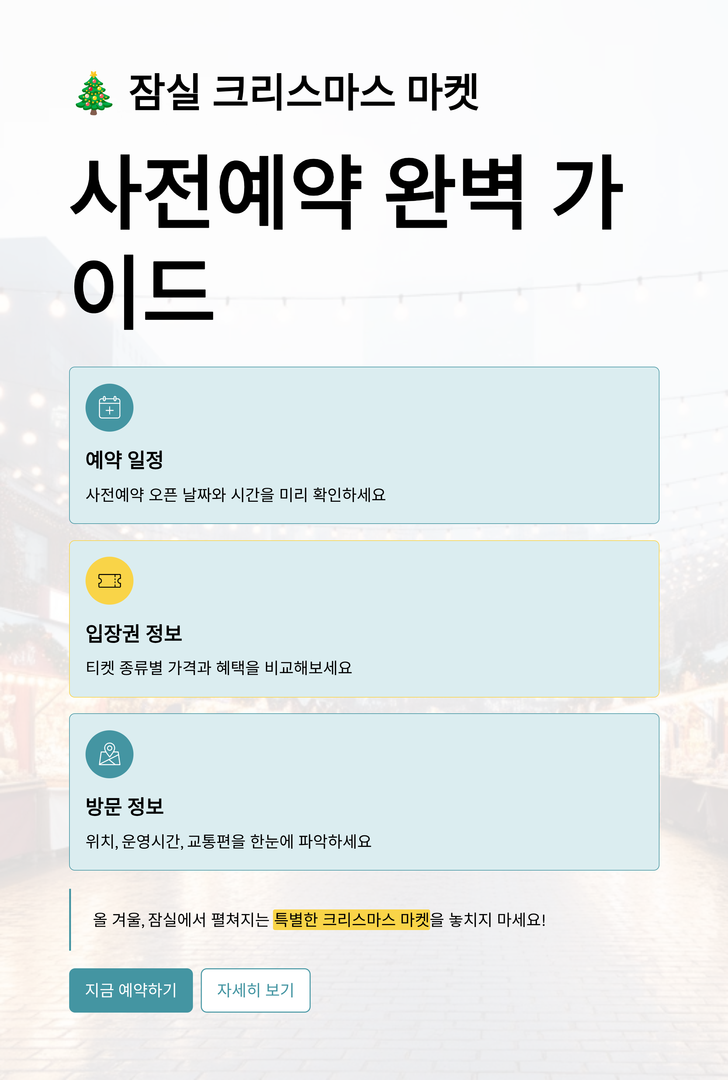 잠실 크리스마스 마켓 사전예약 안내 총정리