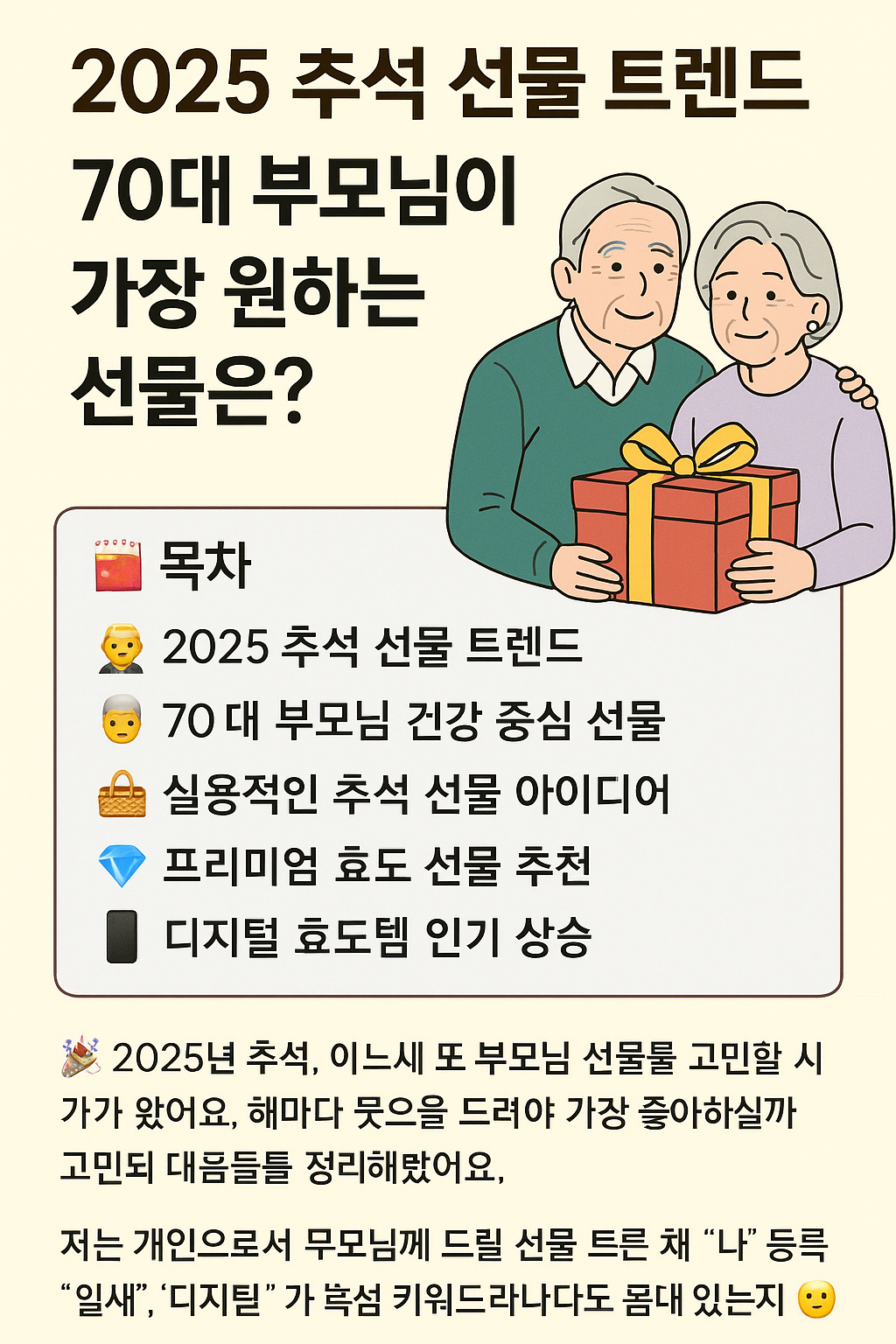 2025 추석 선물 트렌드 TOP, 70대 부모님 추천