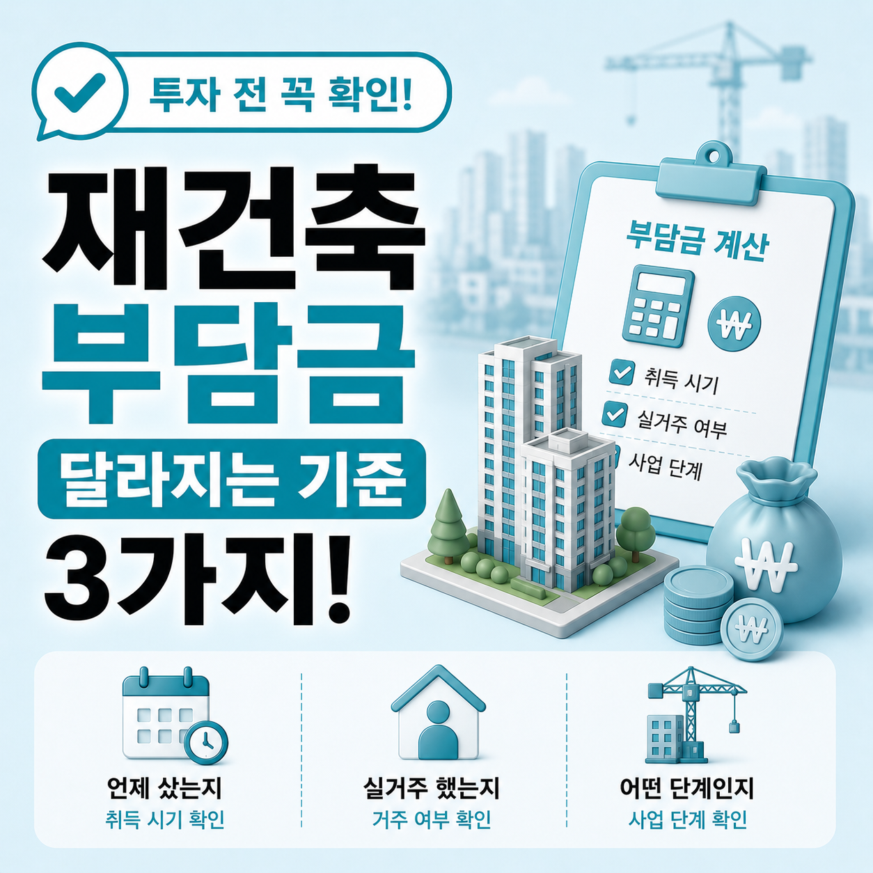 재건축 부담금 계산 기준과 조건 차이 안내