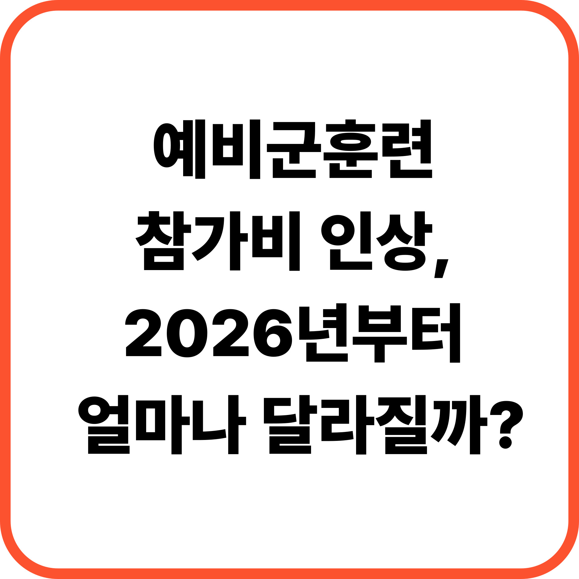 예비군훈련 참가비