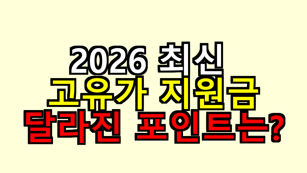 2026 최신 고유가 지원금 변경, 내가 체감한 달라진 포인트는?