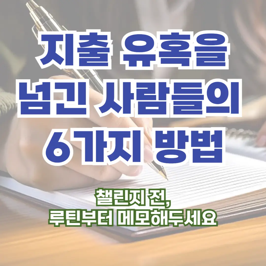 지출 유혹을 참는 루틴, 무지출 챌린지에서 사람들이 선택한 6가지 대처법