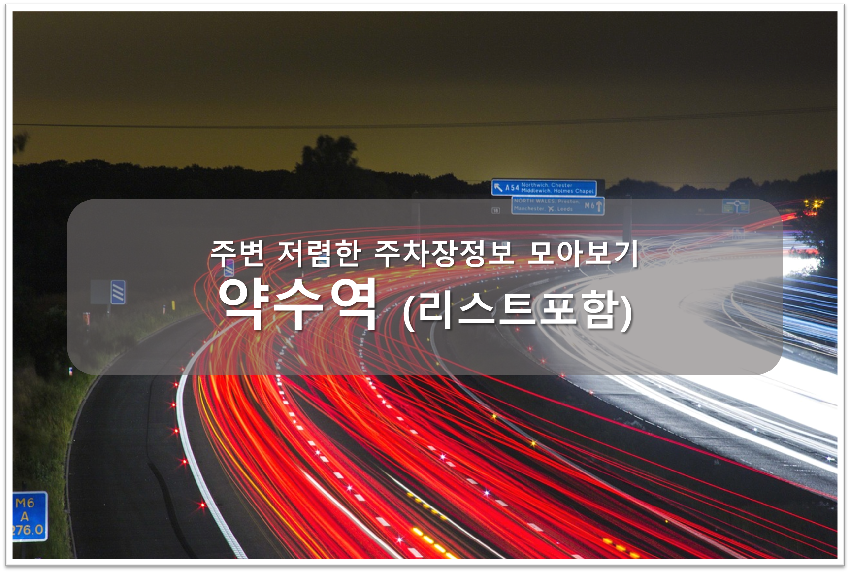 약수역 주차장 안내