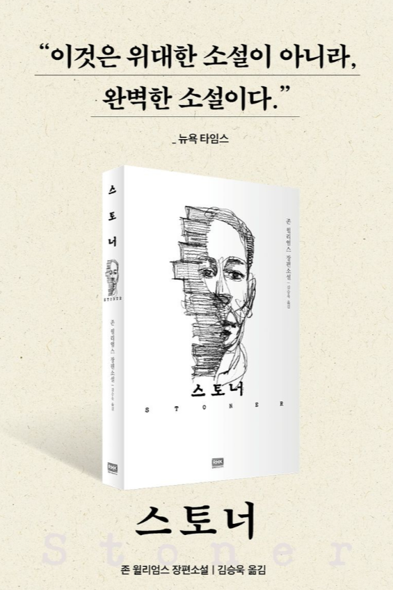 소설 『스토너』 – 평범한 삶 속에서 빛나는 인생 이야기