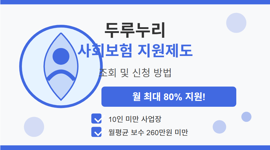 두루누리 사회보험 지원조회