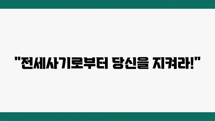 전세 보증보험의 중요성을 강조한 포스터
