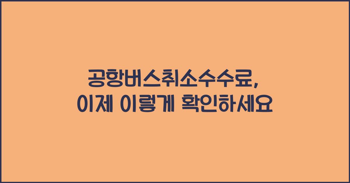 공항버스취소수수료