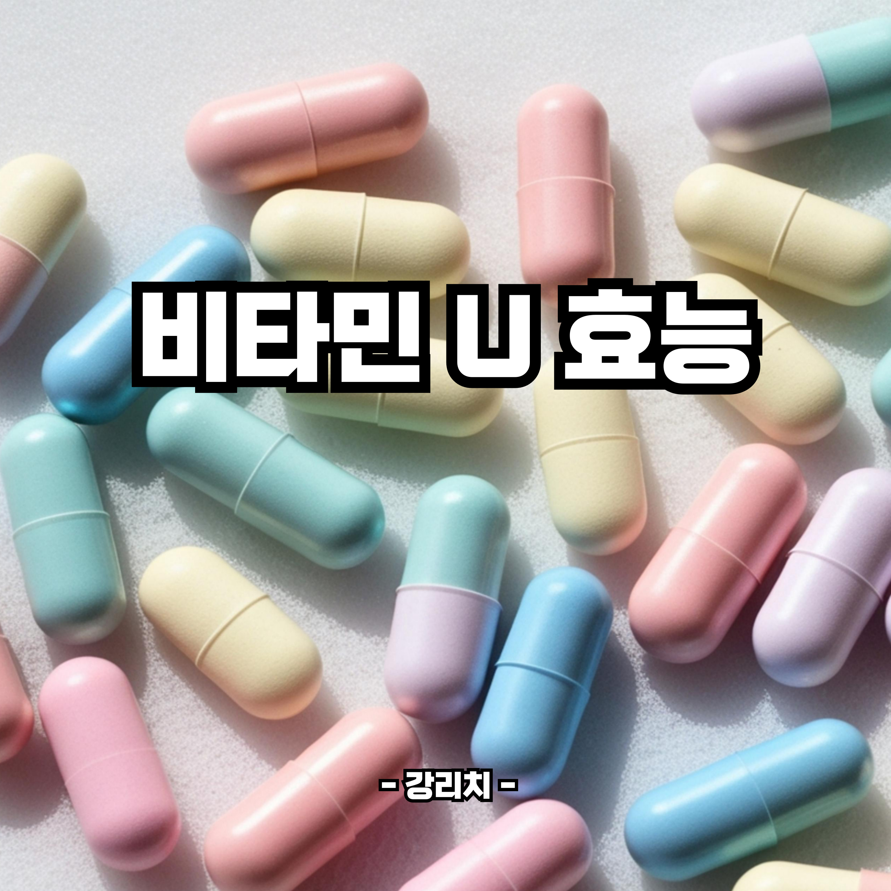 비타민U 효능