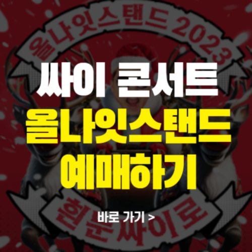 싸이 올나잇 스탠드 콘서트 예매 싸이 콘서트 입장료