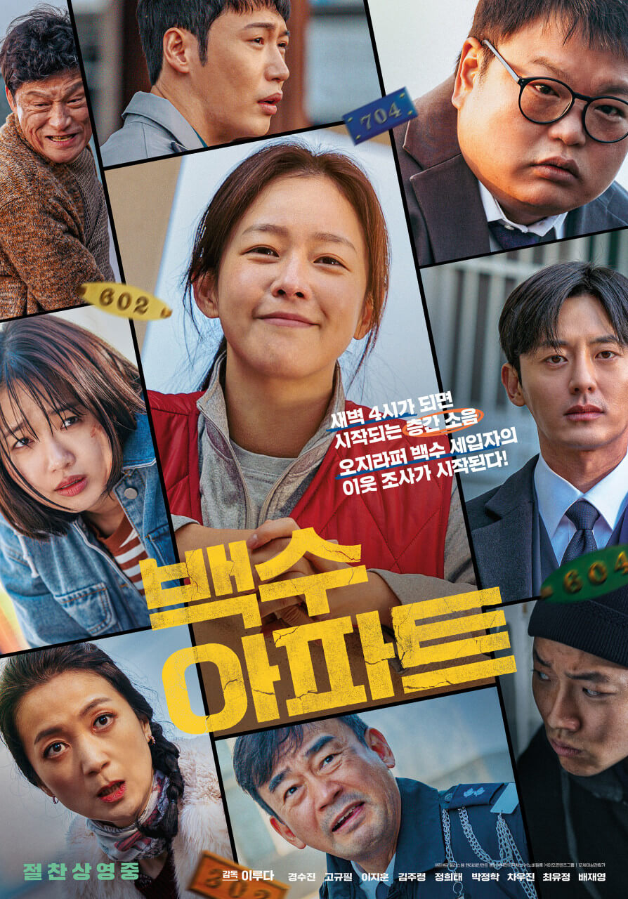 영화 백수아파트 포스터