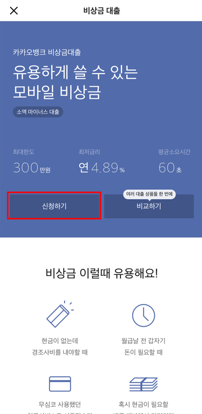 카카오뱅크 비상금 대출