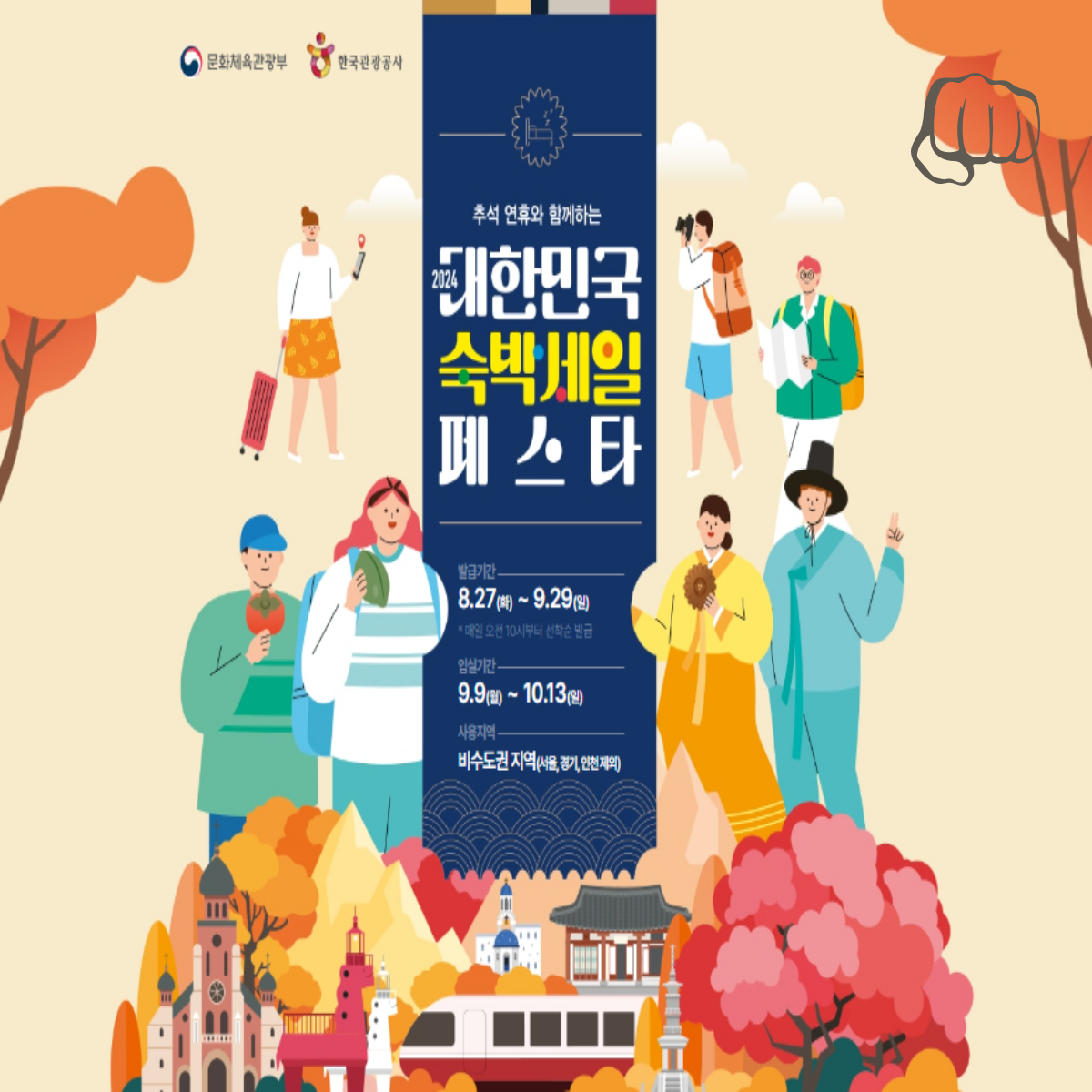 숙박세일페스타 할인권 2만원 3만원 쿠폰 받기