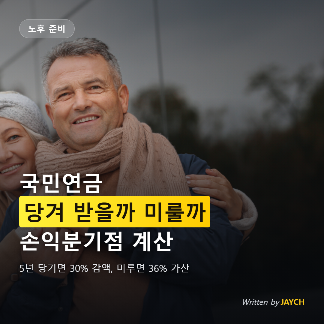 국민연금 수령 시기 썸네일 - 다정한 중년 부부
