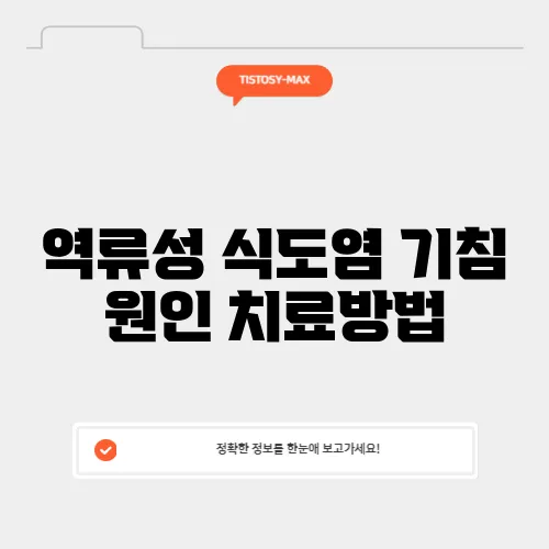 역류성 식도염 기침 원인 치료방법