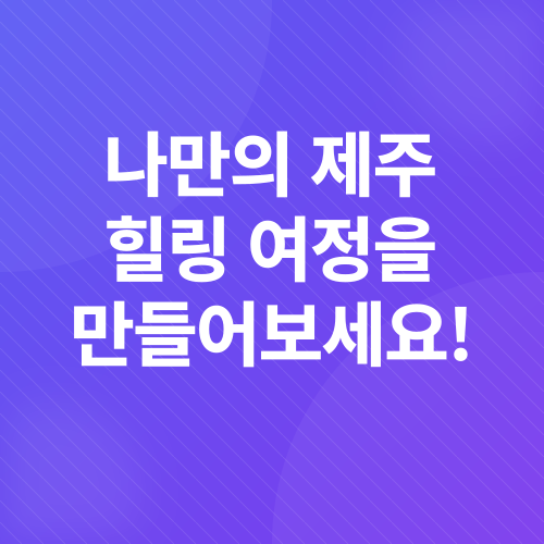 제주 숲길 트레킹_3