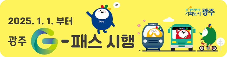 광주시/대중교통비/지원/광주/G-패스
