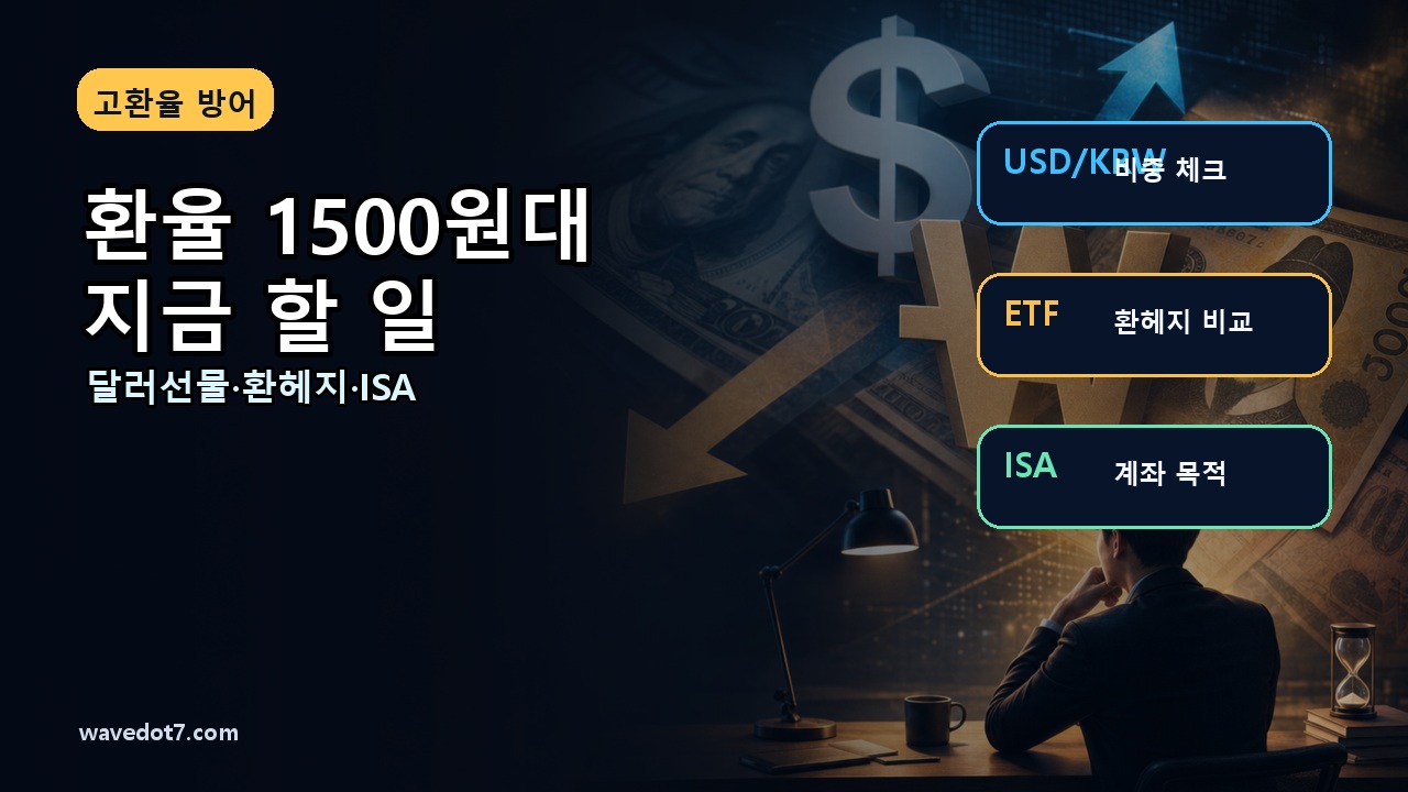 원달러 1500원대 환율 2026 달러선물 ETF 환헤지 ISA 썸네일