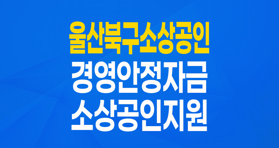 울산 북구 소상공인 여러분, 최대 6천만원 경영안정자금으로 든든하게!